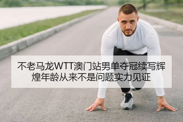bu-lao-ma-long-ao-men-zhan-nan-dan-duo-guan-xu-xie-hui-huang-nian-ling-cong-lai-bu-shi-wen-ti-shi-li-jian-zheng-2-422.jpg