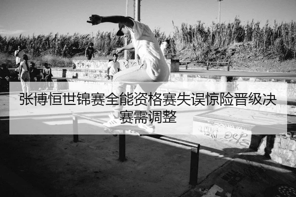 zhang-bo-heng-shi-jin-sai-quan-neng-zi-ge-sai-shi-wu-jing-xian-jin-ji-jue-sai-xu-tiao-zheng-2-378.jpg